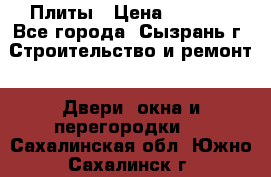 Плиты › Цена ­ 5 000 - Все города, Сызрань г. Строительство и ремонт » Двери, окна и перегородки   . Сахалинская обл.,Южно-Сахалинск г.